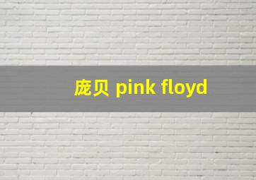 庞贝 pink floyd